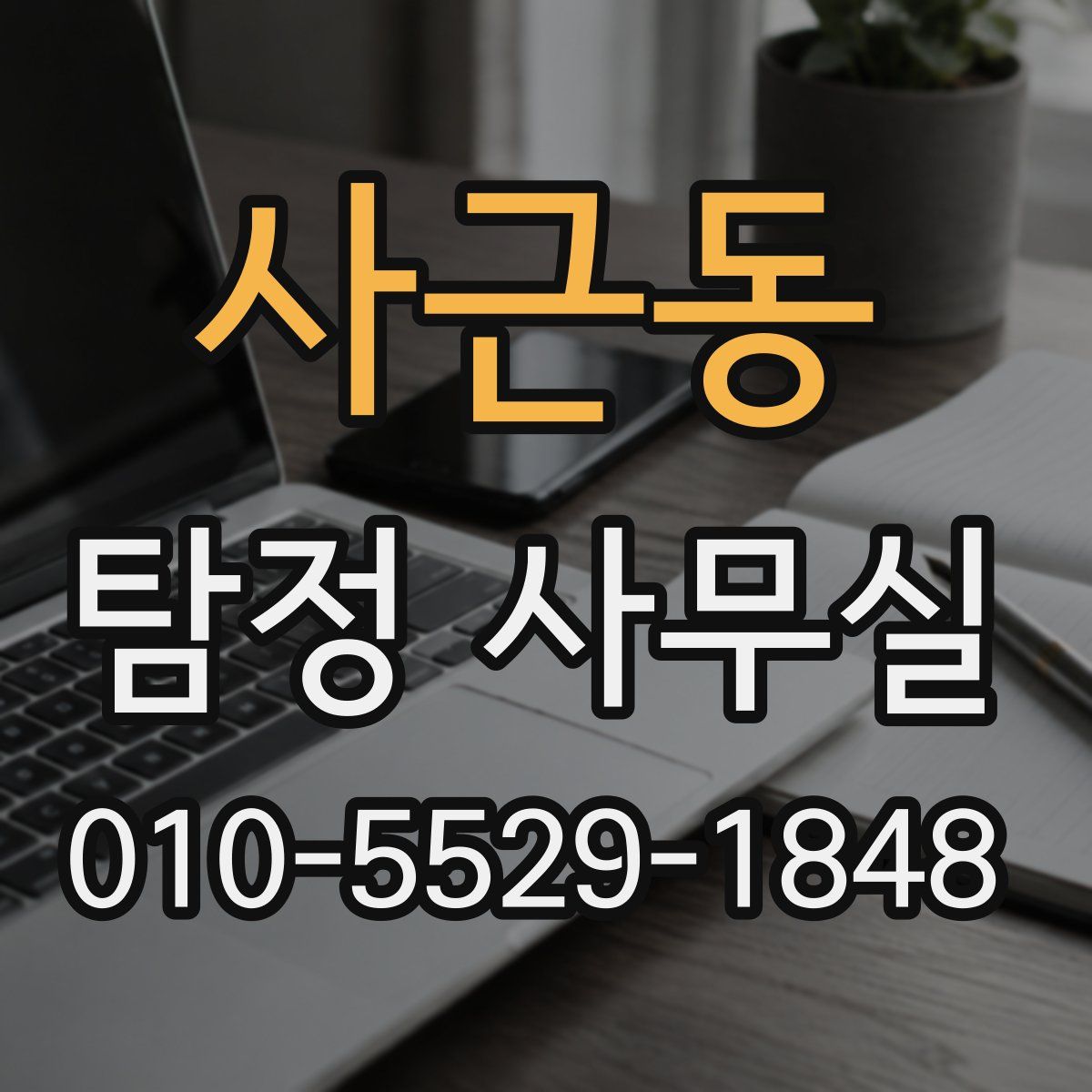 사근동 탐정 사무실