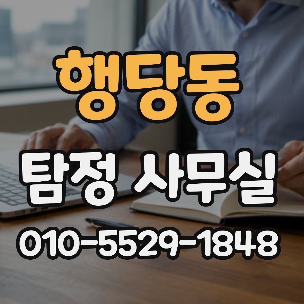 행당동 탐정 사무실
