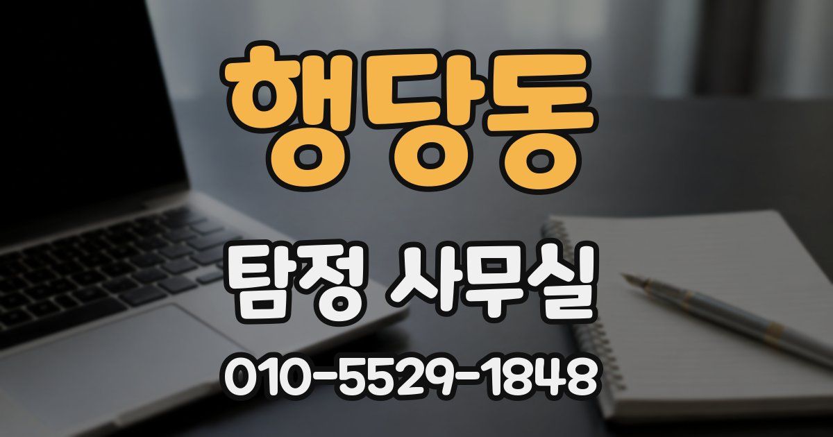 행당동 탐정 사무실
