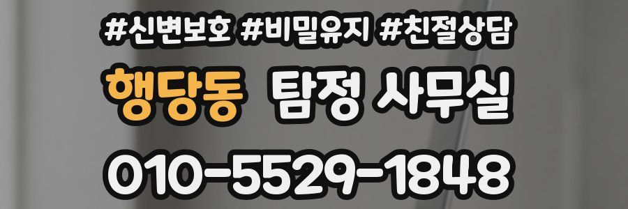 행당동 탐정 사무실