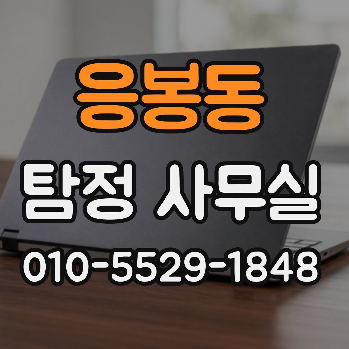 응봉동 탐정 사무실