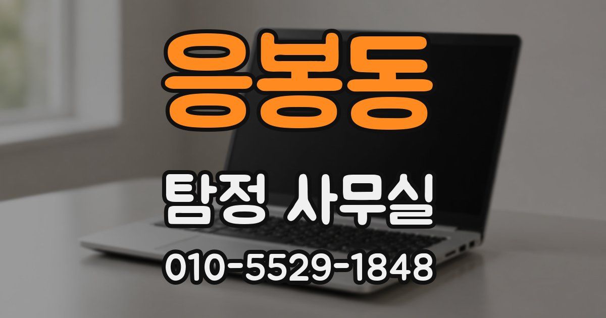 응봉동 탐정 사무실