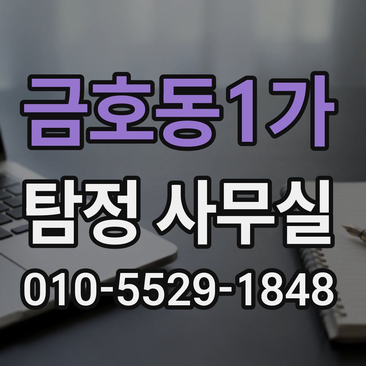 금호동1가 탐정 사무실