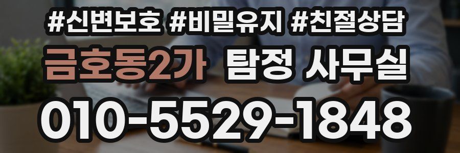 금호동2가 탐정 사무실