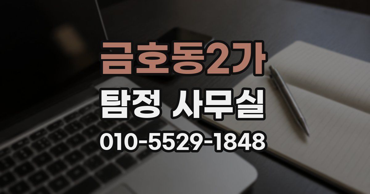 금호동2가 탐정 사무실