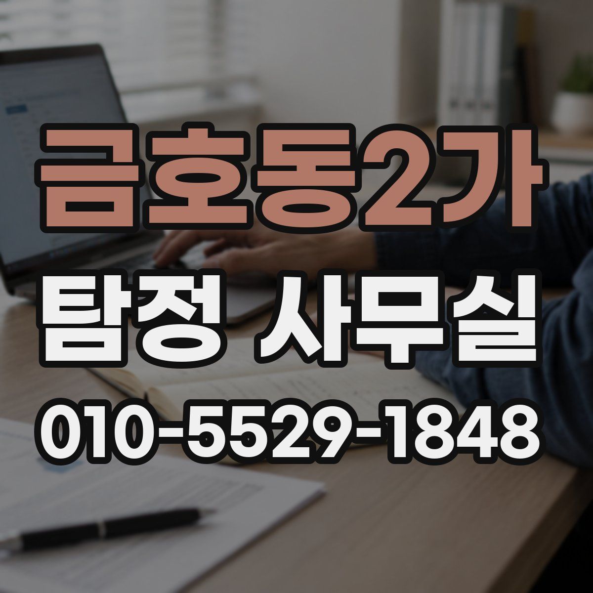 금호동2가 탐정 사무실