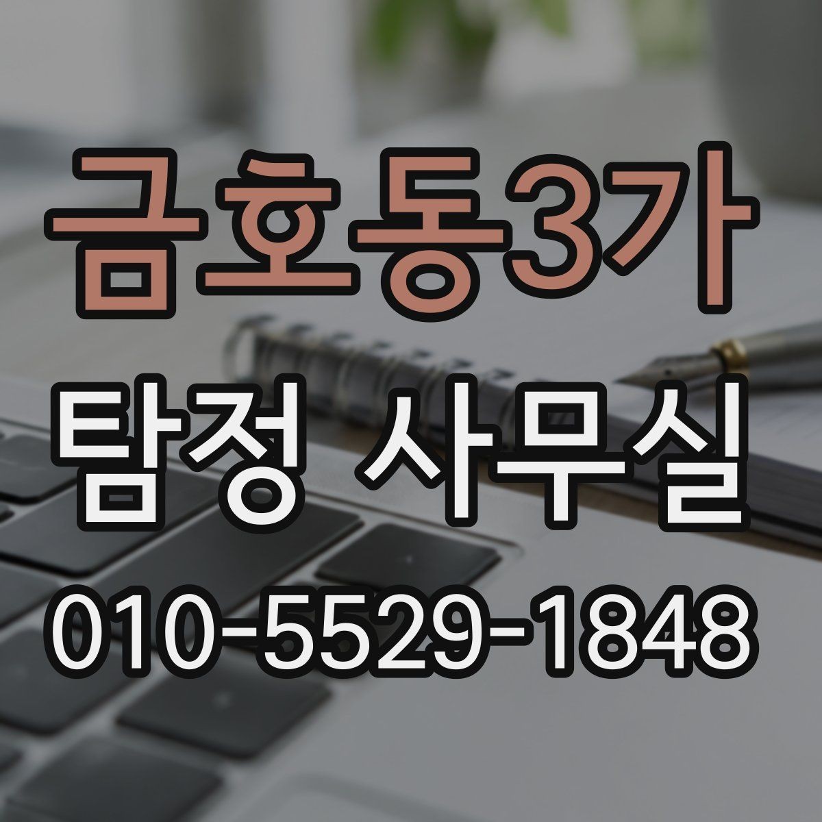 금호동3가 탐정 사무실 조사 비용이 달라지는 조건들