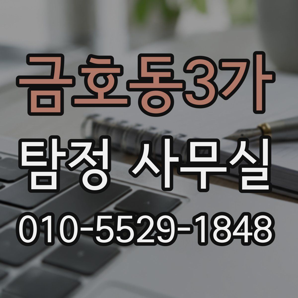 금호동3가 탐정 사무실