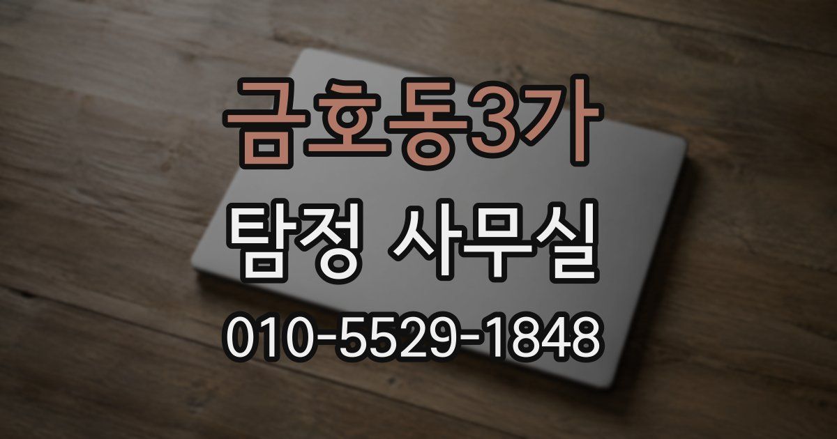 금호동3가 탐정 사무실