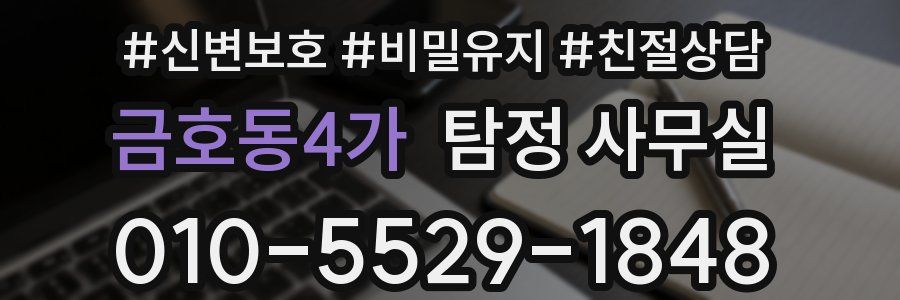 금호동4가 탐정 사무실