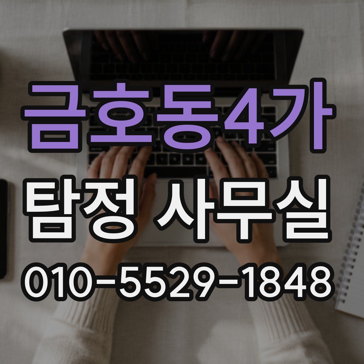 금호동4가 탐정 사무실