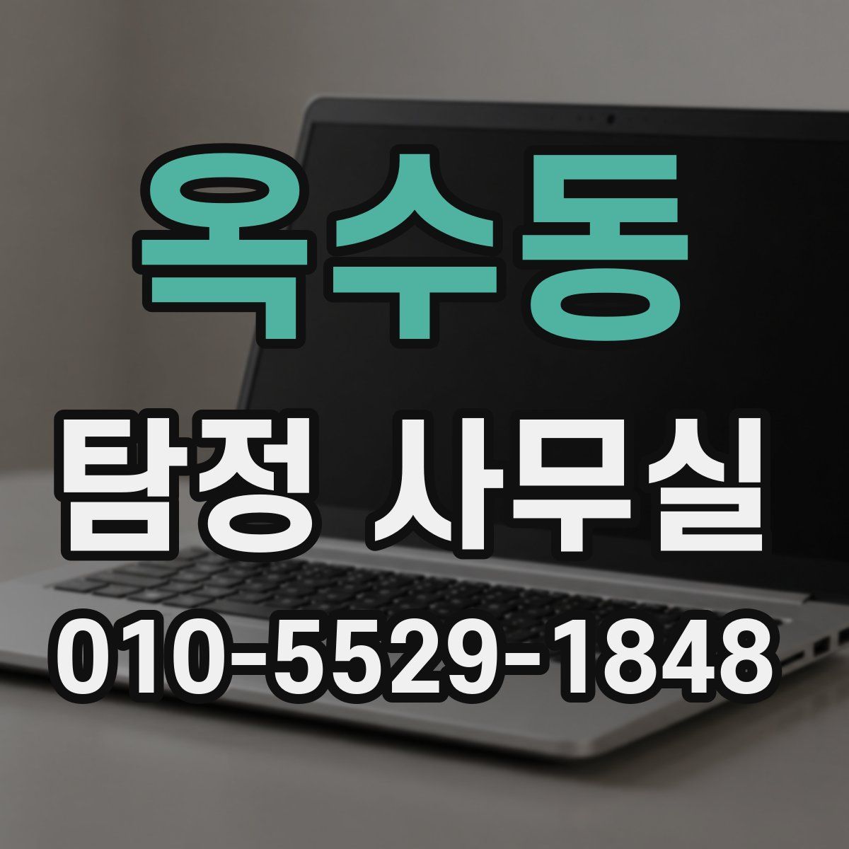 옥수동 탐정 사무실