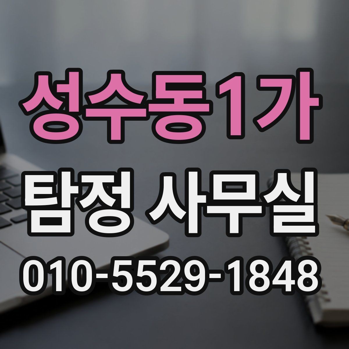성수동1가 탐정 사무실 내부 문제 확인을 위한 실무 포인트