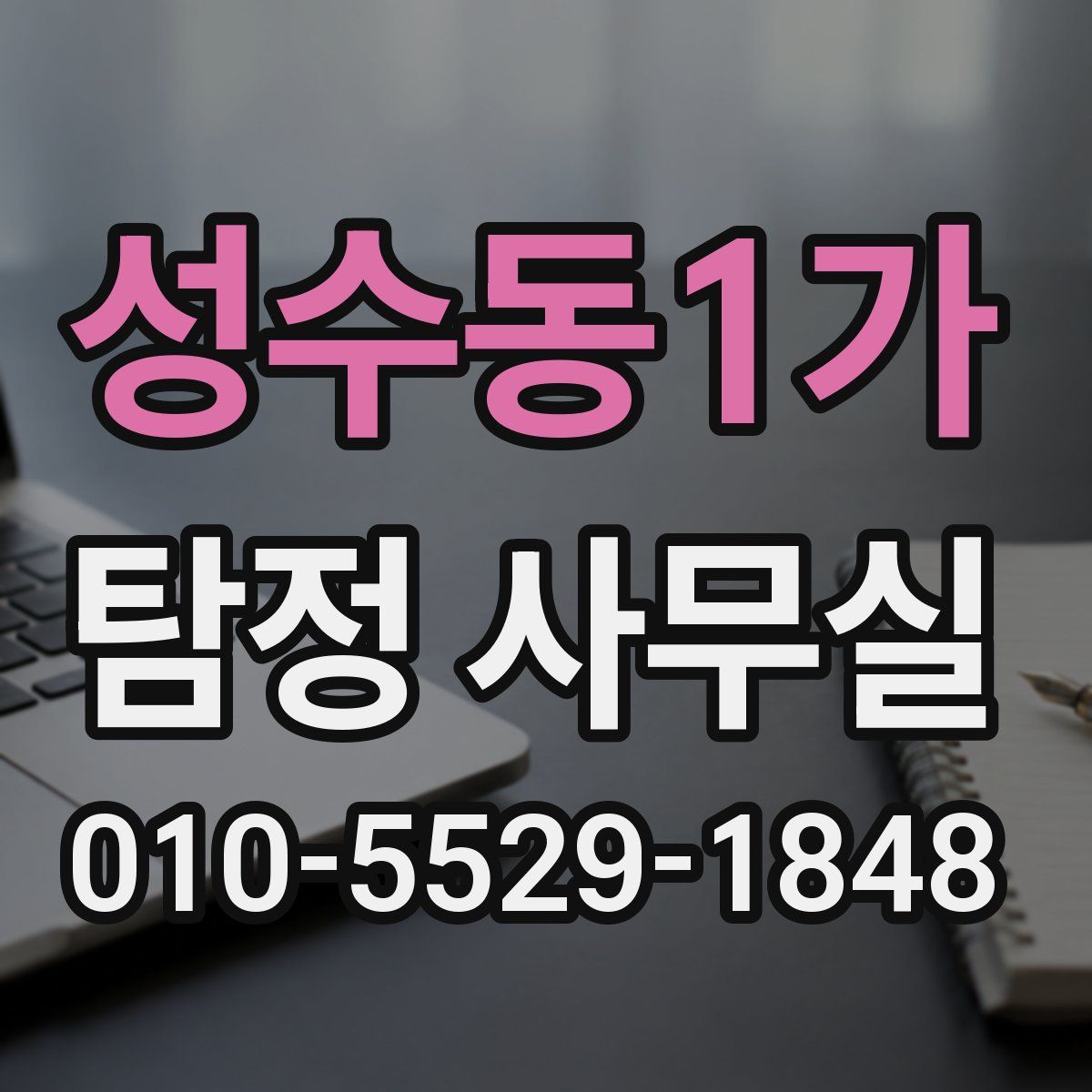 성수동1가 탐정 사무실