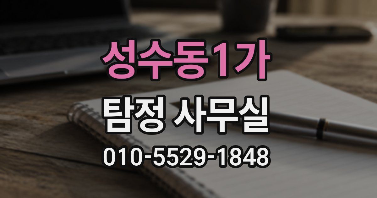 성수동1가 탐정 사무실