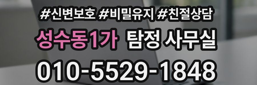 성수동1가 탐정 사무실