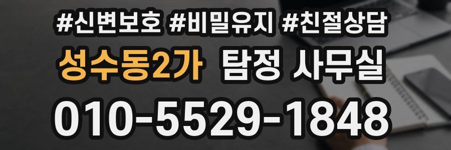 성수동2가 탐정 사무실