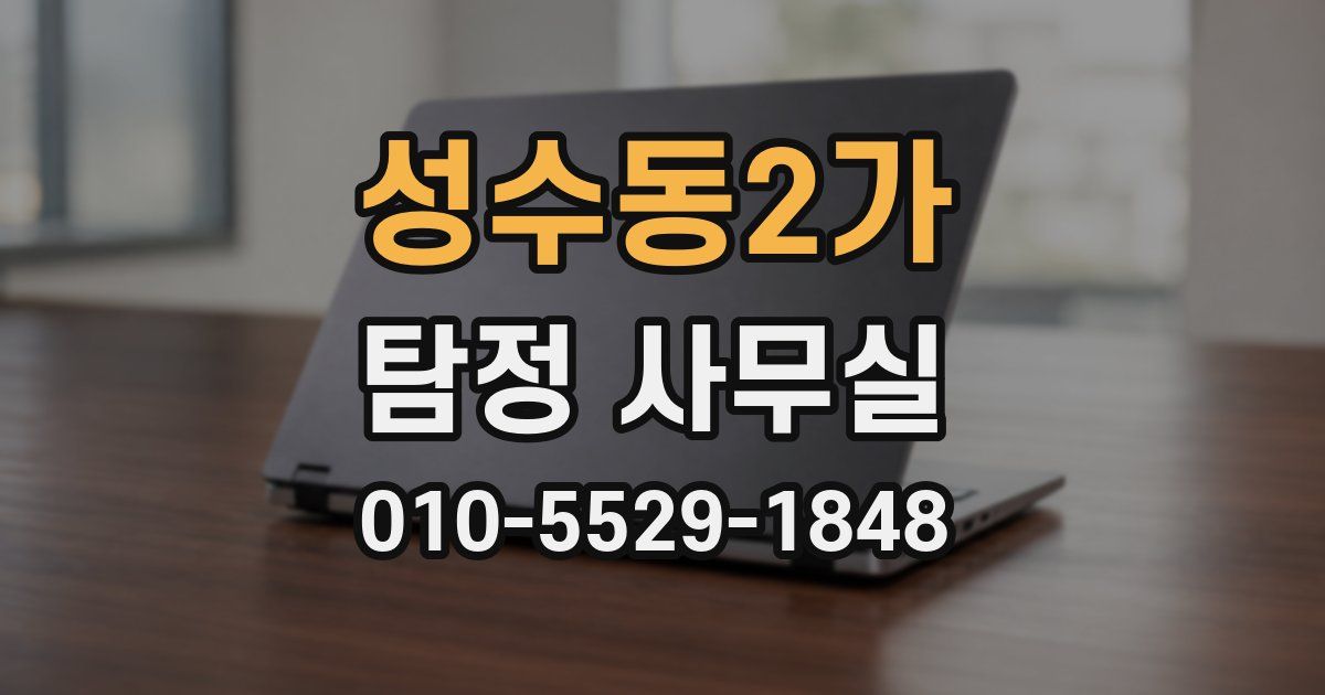 성수동2가 탐정 사무실
