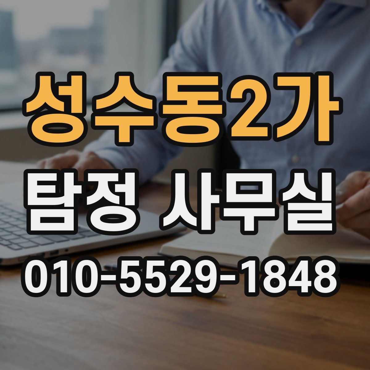 성수동2가 탐정 사무실