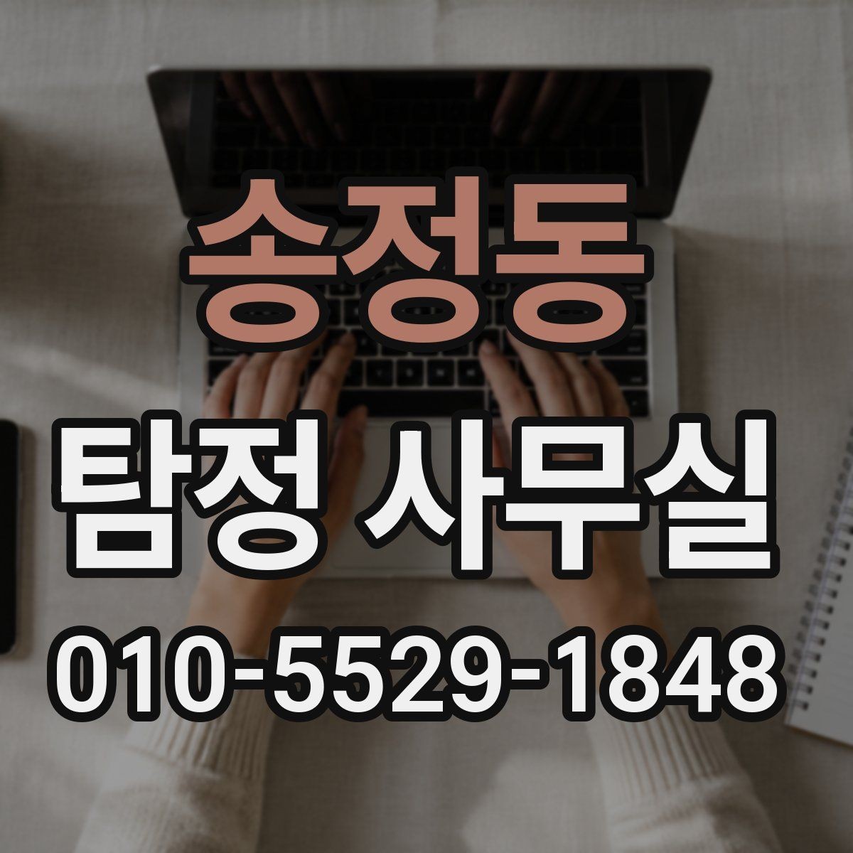 송정동 탐정 사무실 조사 과정에서 의뢰인이 도와야 하는 부분