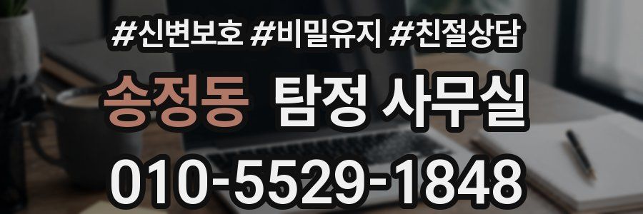송정동 탐정 사무실