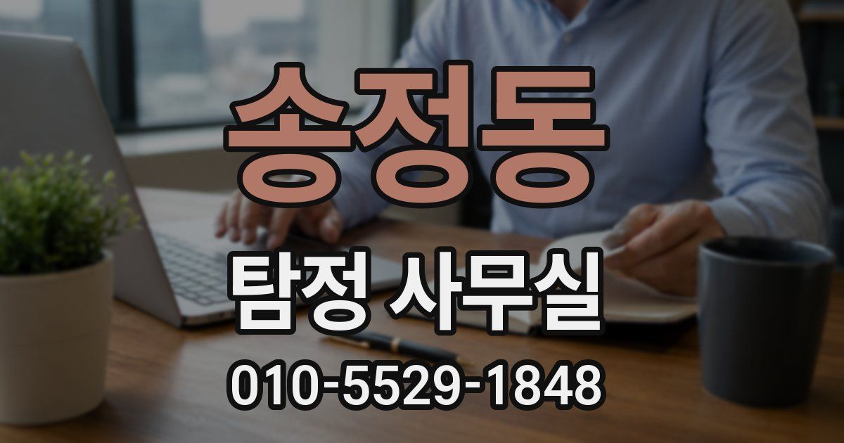 송정동 탐정 사무실