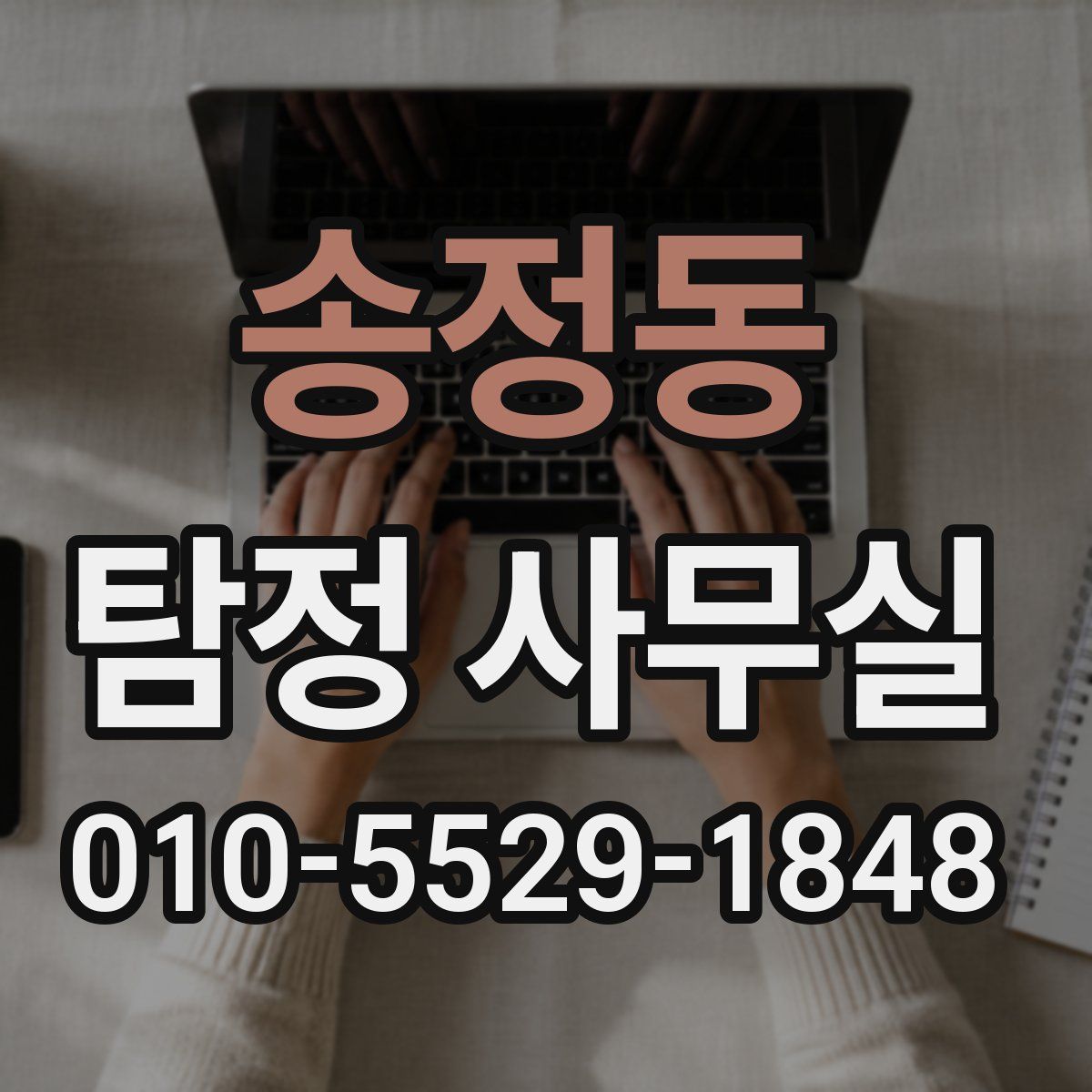 송정동 탐정 사무실