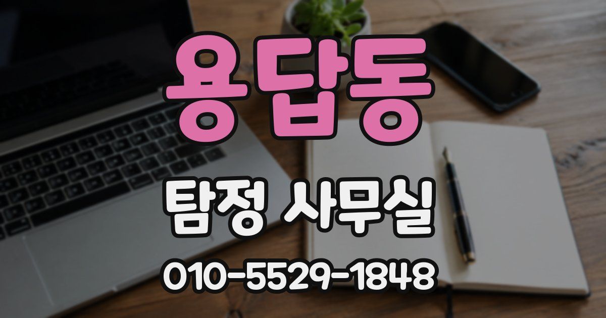 용답동 탐정 사무실