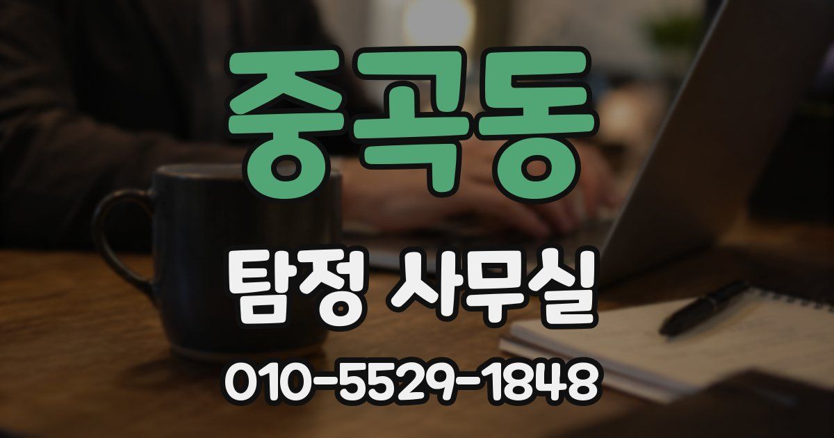 중곡동 탐정 사무실