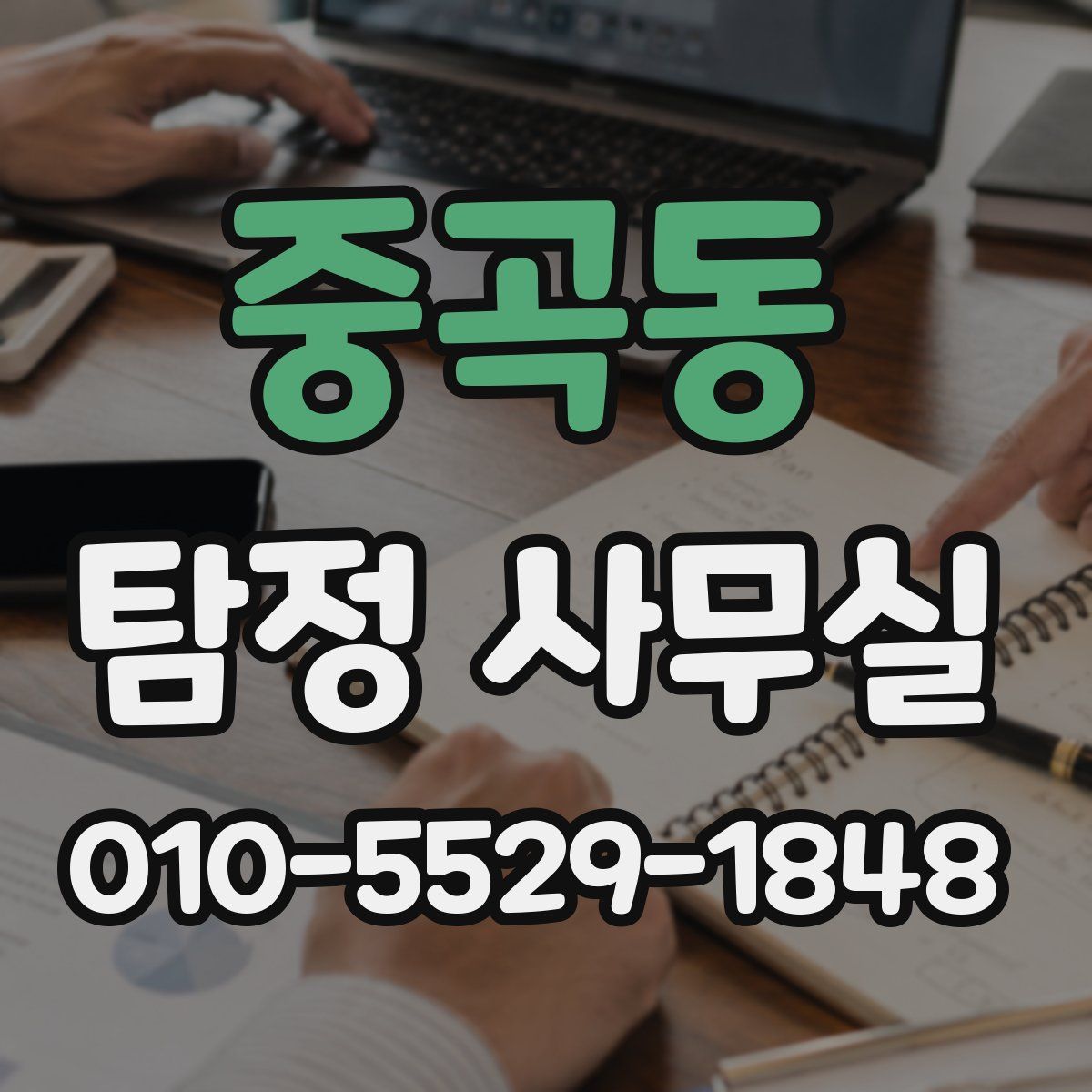 중곡동 탐정 사무실