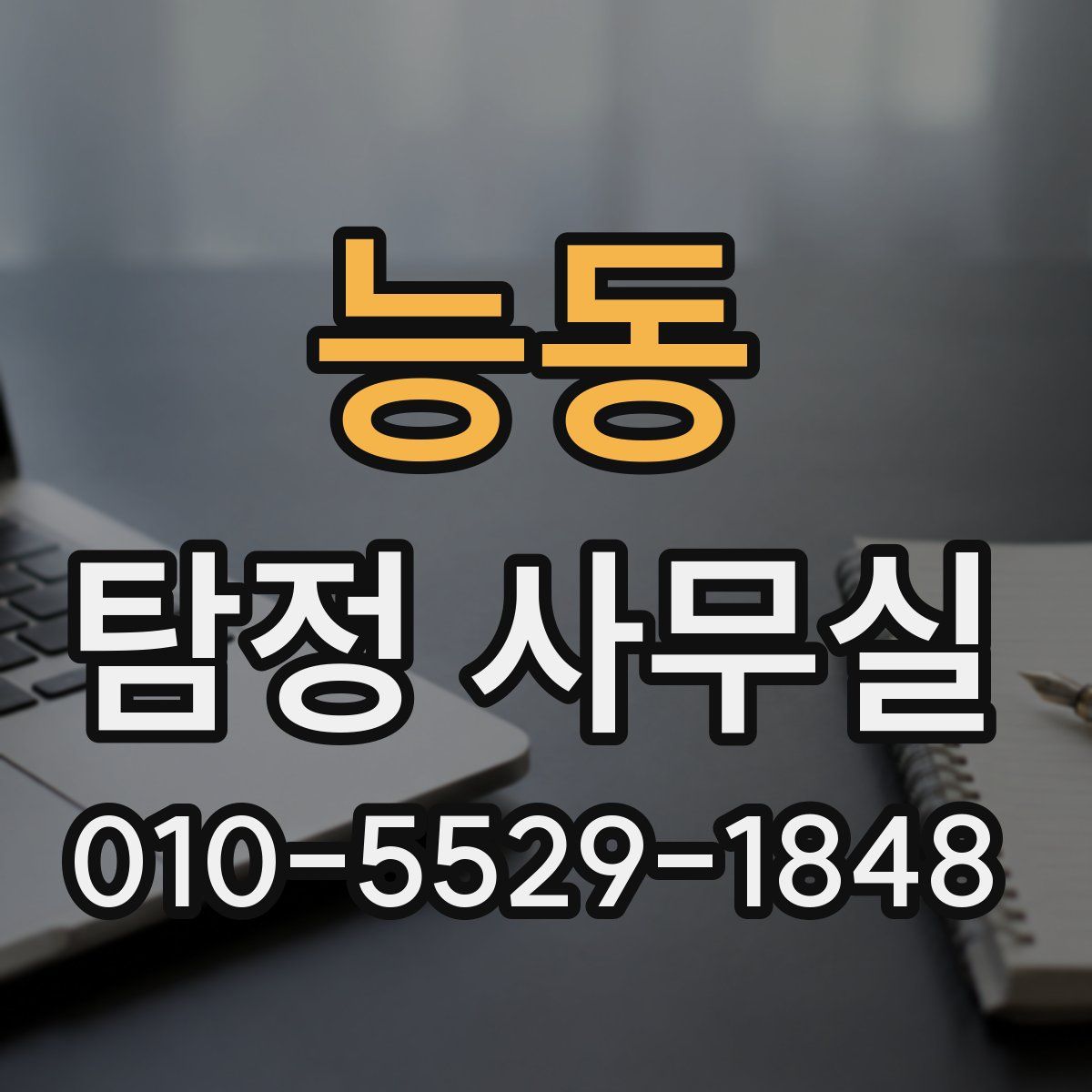 능동 탐정 사무실