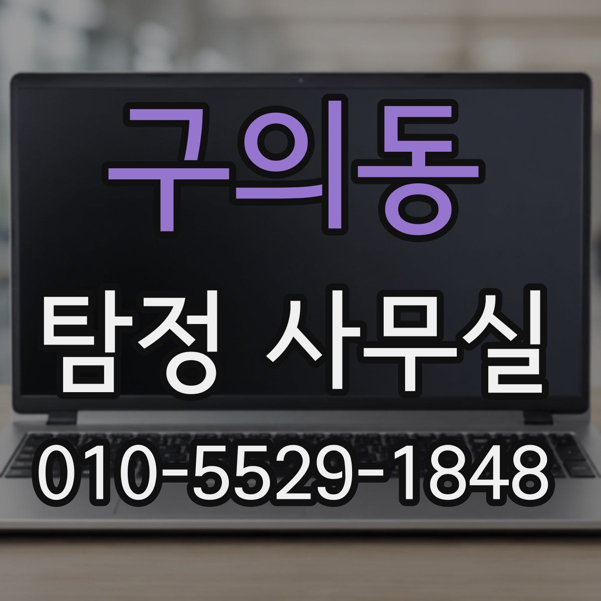 구의동 탐정 사무실