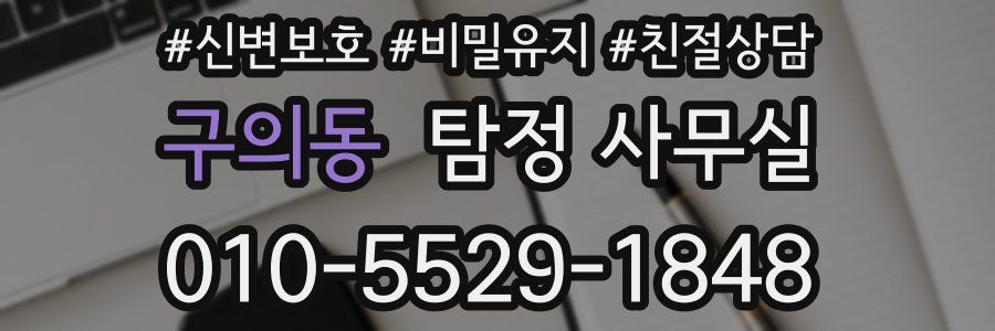 구의동 탐정 사무실