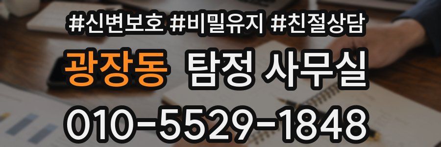 광장동 탐정 사무실