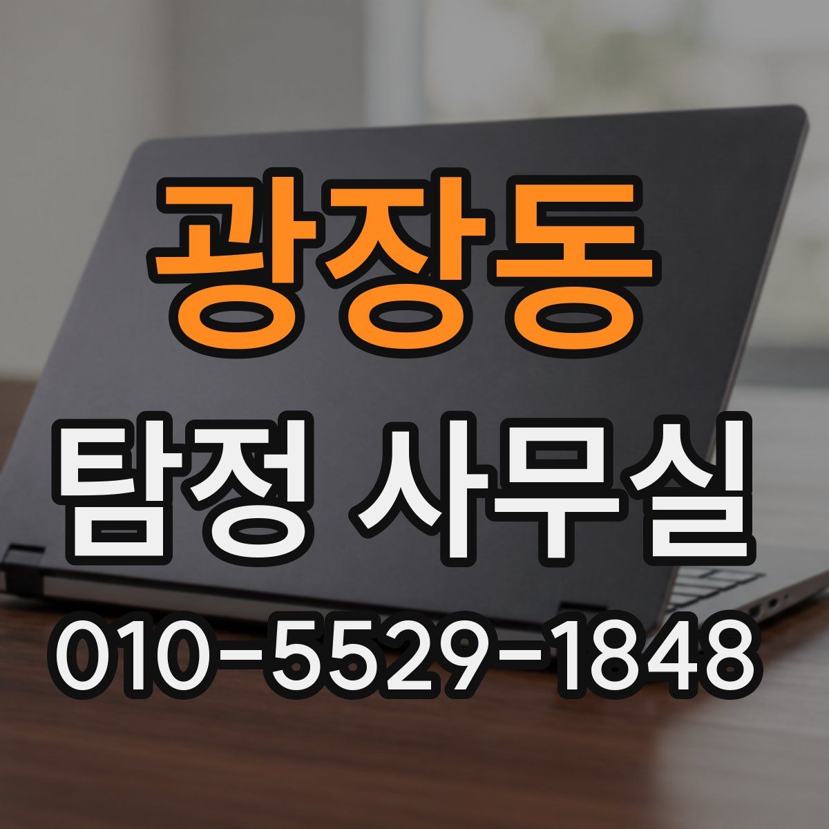 광장동 탐정 사무실