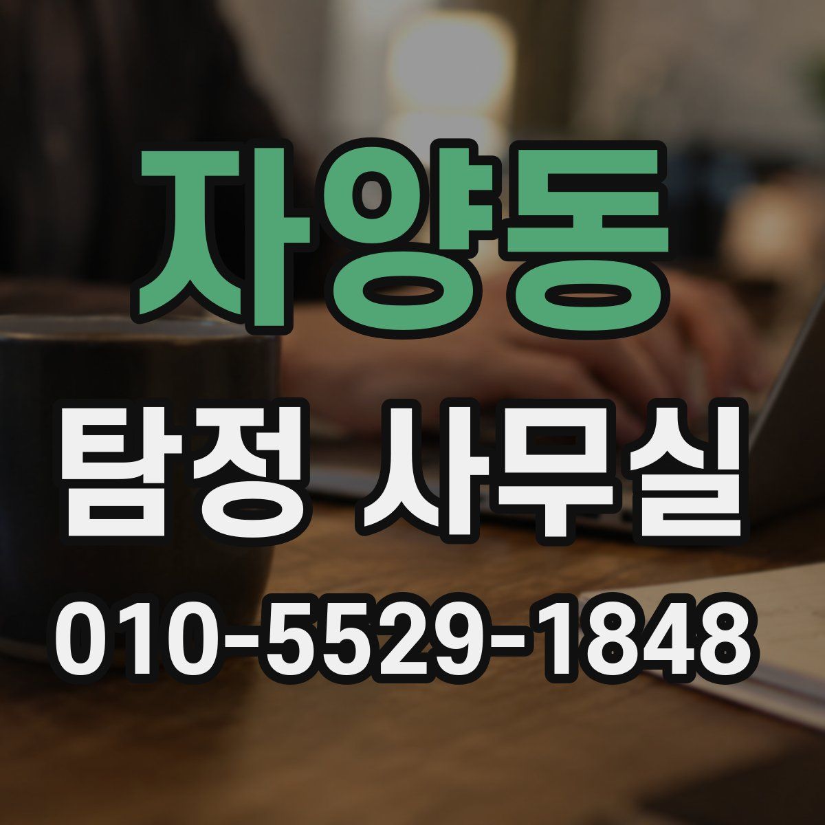 자양동 탐정 사무실