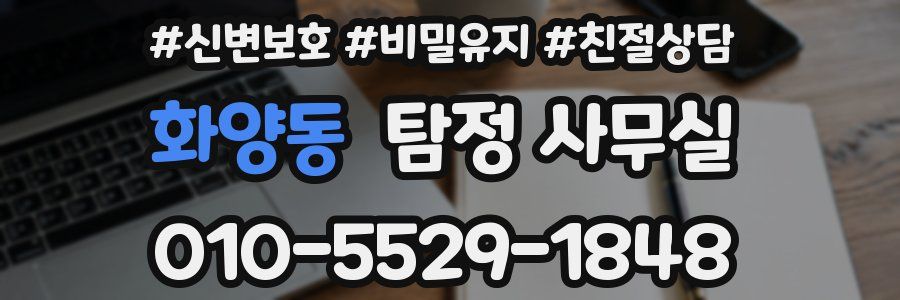 화양동 탐정 사무실