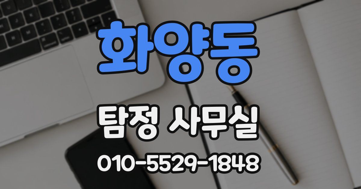 화양동 탐정 사무실