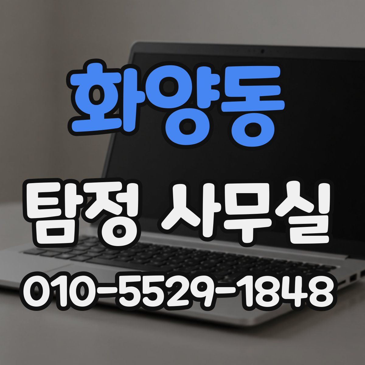 화양동 탐정 사무실