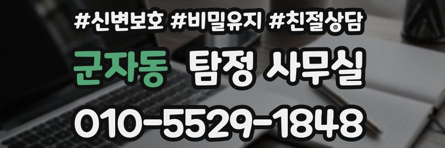 군자동 탐정 사무실