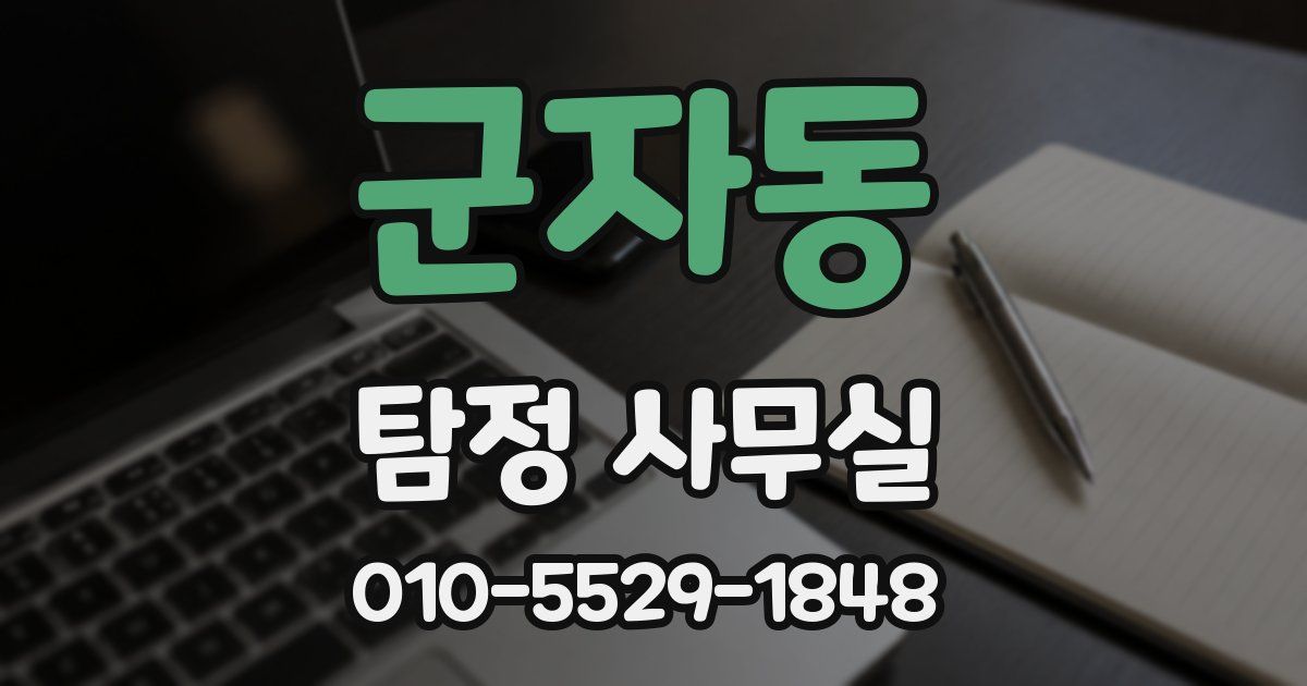 군자동 탐정 사무실
