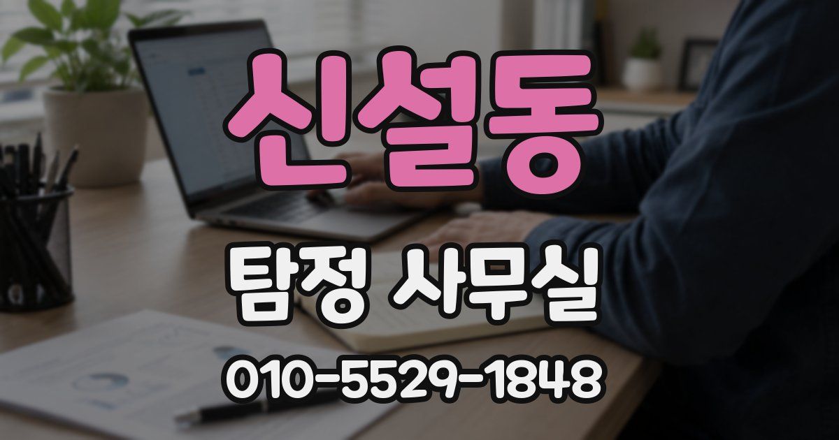 신설동 탐정 사무실