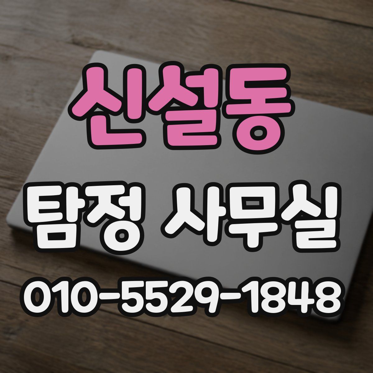 신설동 탐정 사무실