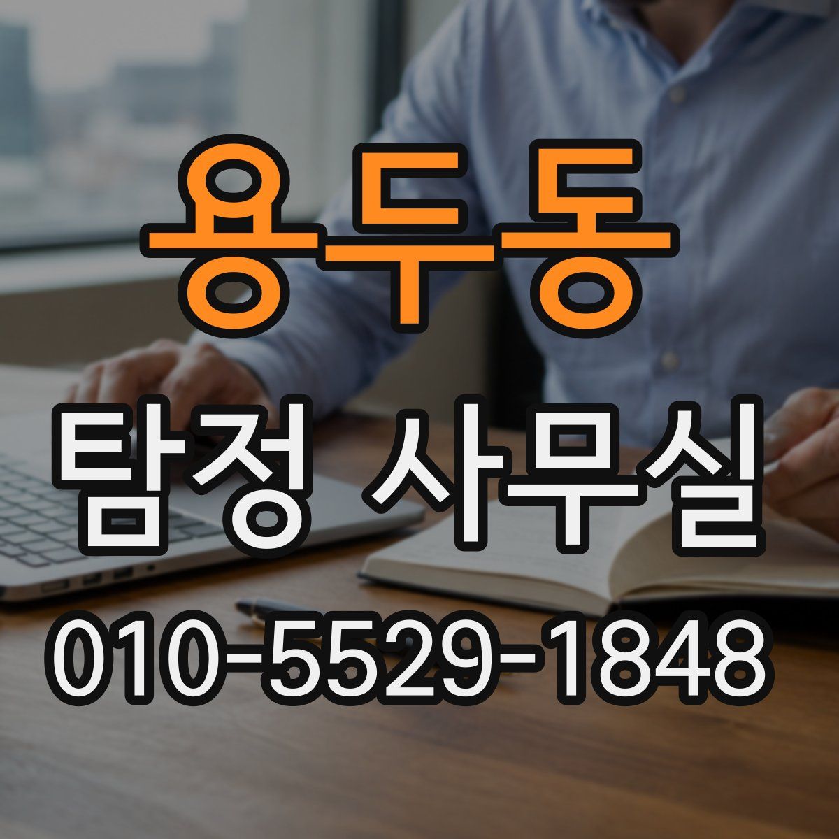 용두동 탐정 사무실