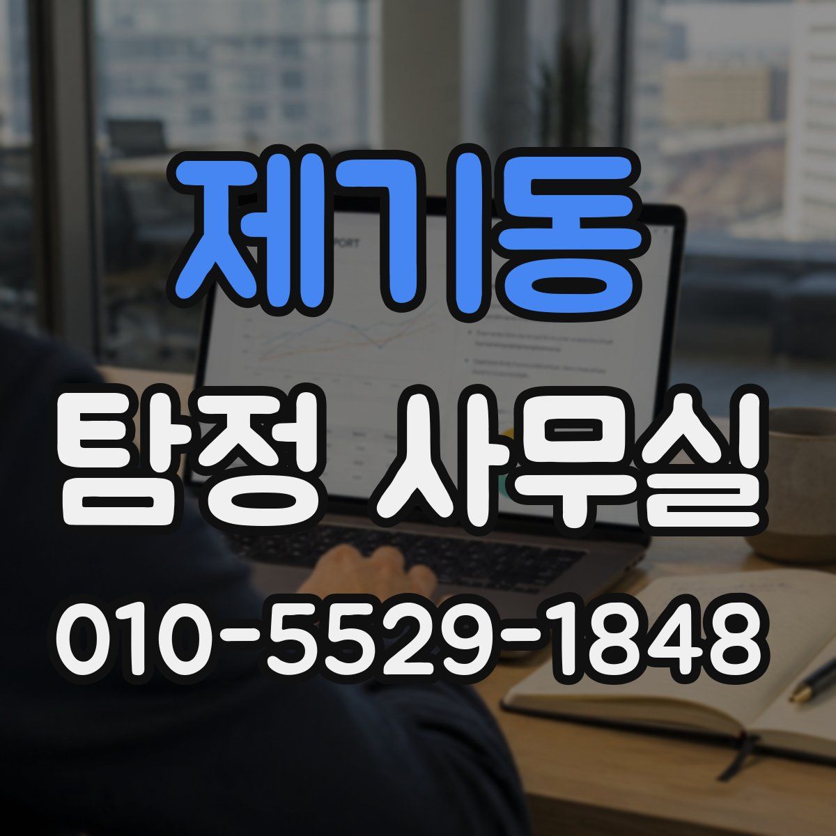 제기동 탐정 사무실