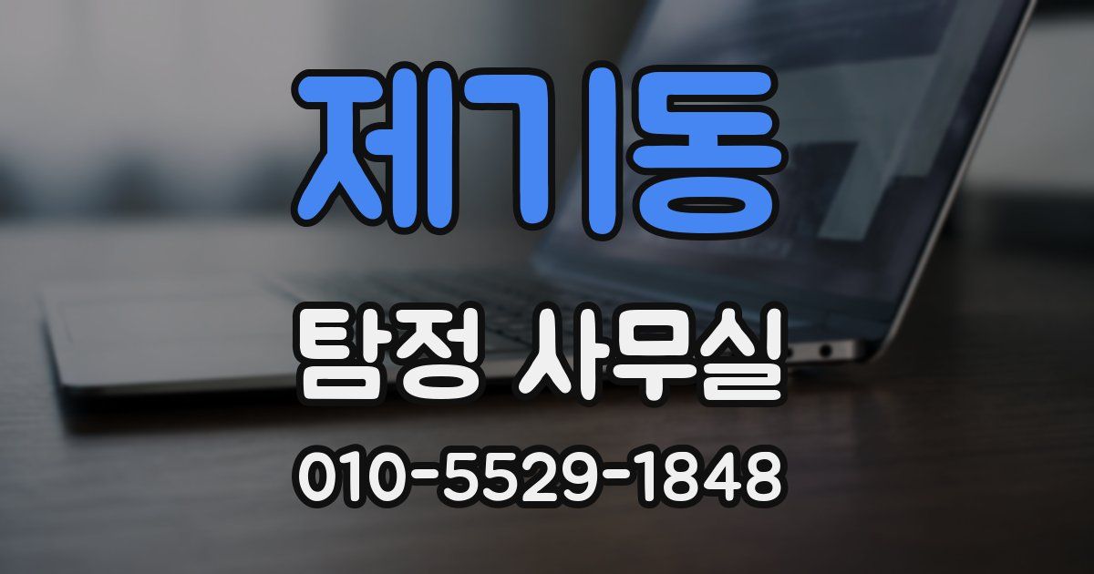 제기동 탐정 사무실