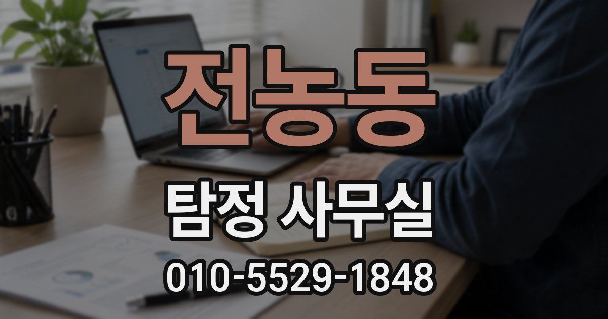 전농동 탐정 사무실