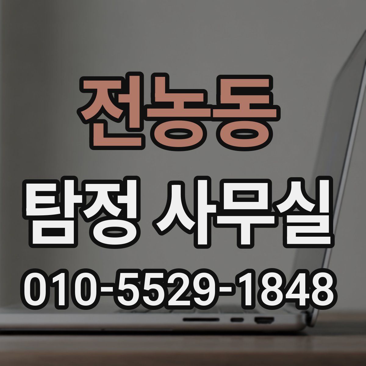 전농동 탐정 사무실