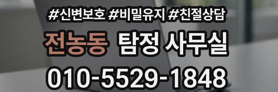 전농동 탐정 사무실