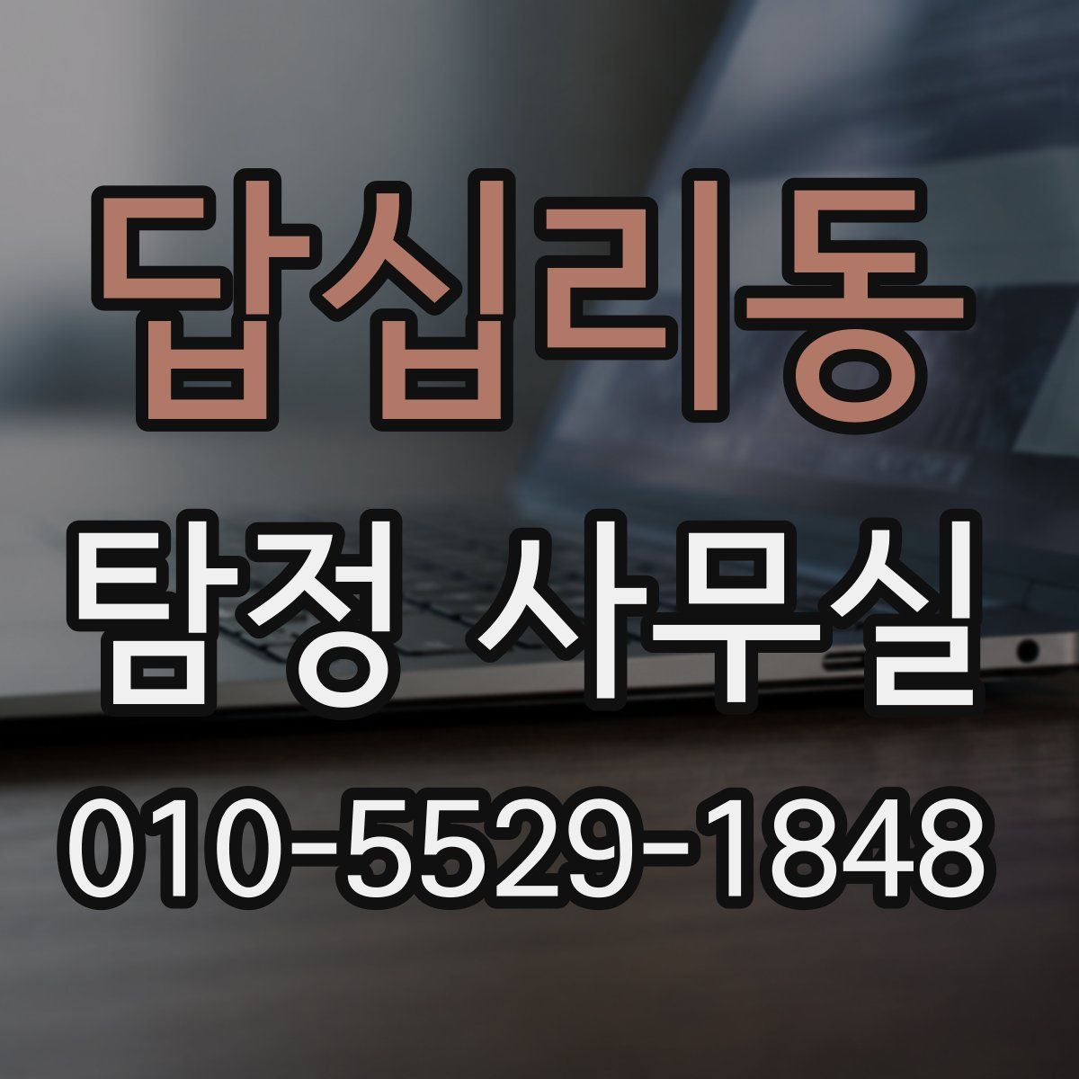 답십리동 탐정 사무실